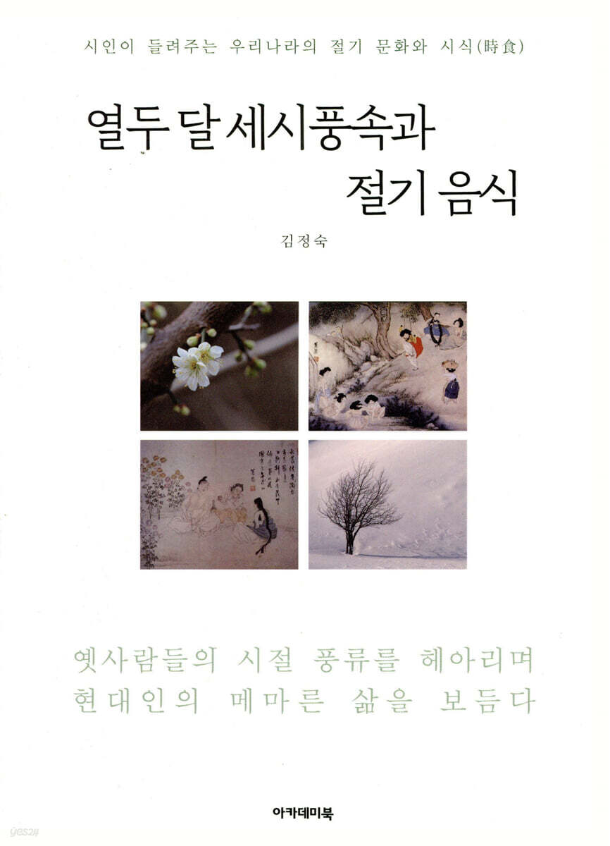 열두 달 세시풍속과 절기 음식
