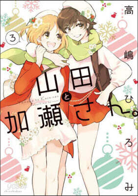 山田と加瀨さん。 3