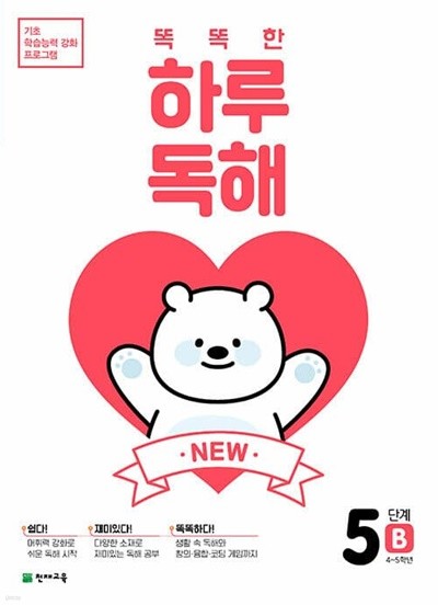 NEW 똑똑한 하루 독해 5B