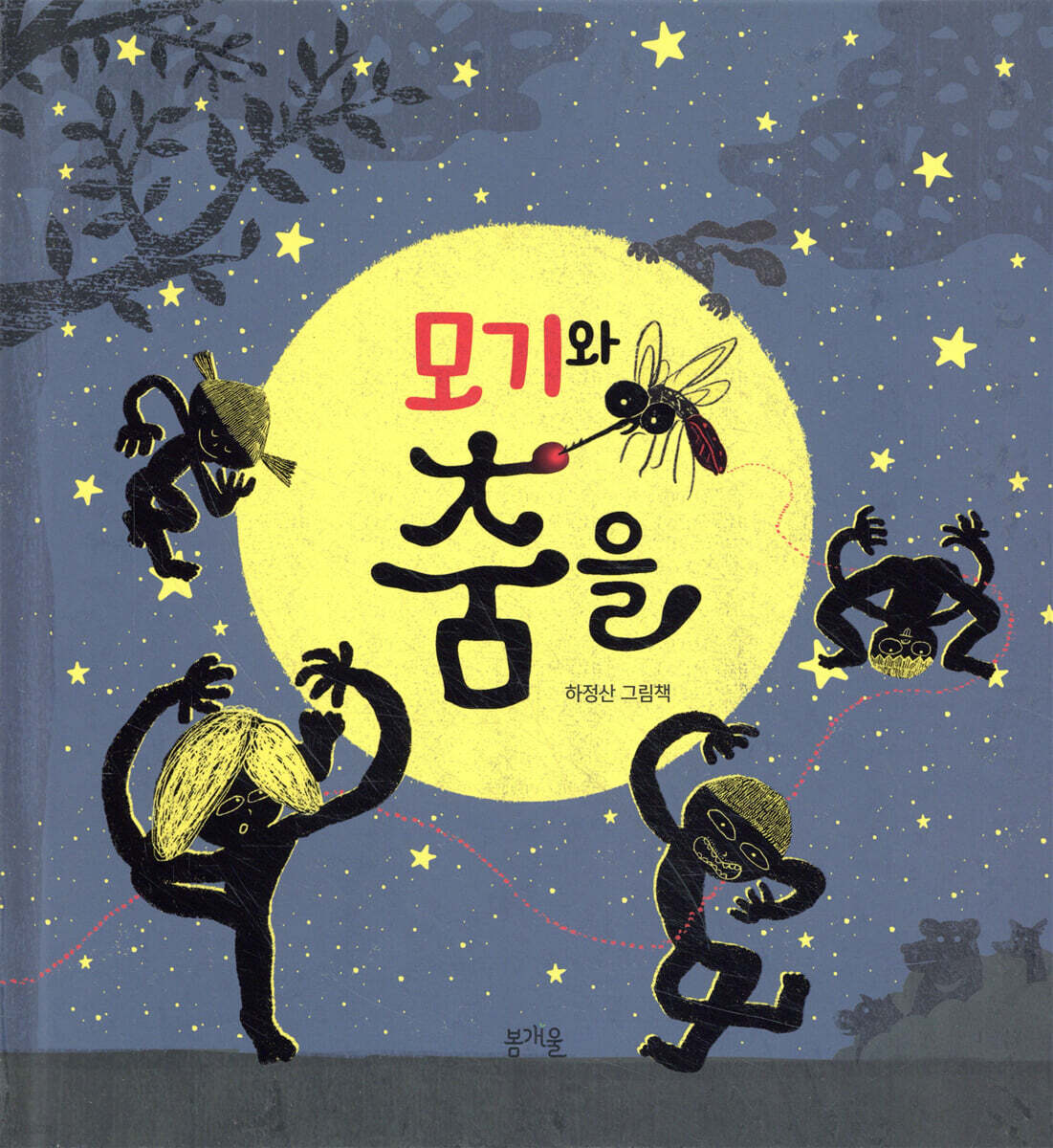 모기와 춤을