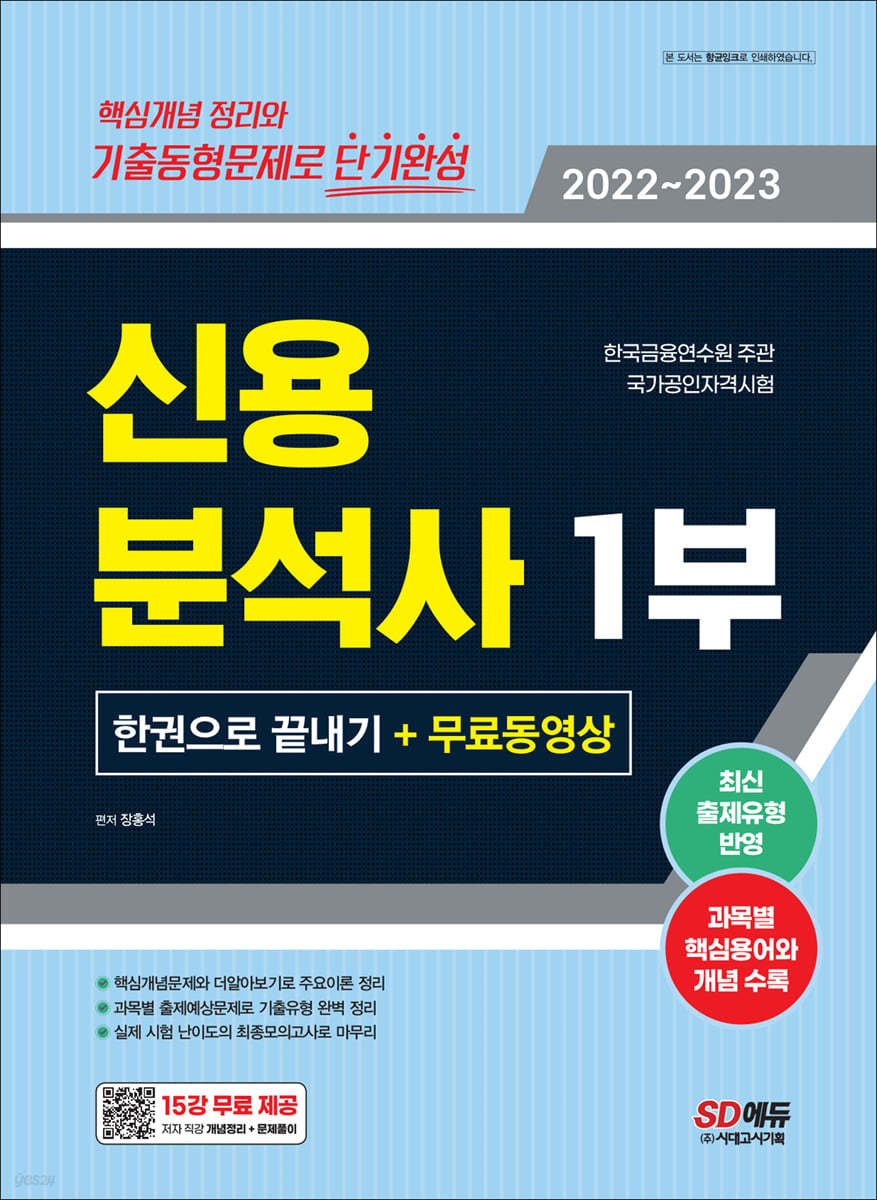 2022~2023 신용분석사 1부 한권으로 끝내기+무료동영상