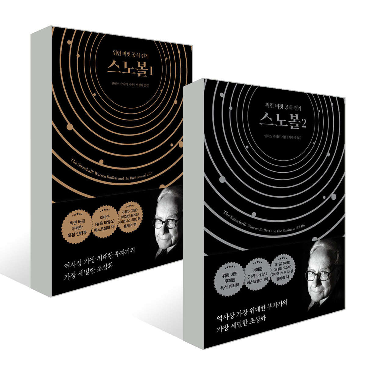 스노볼 1~2권 세트