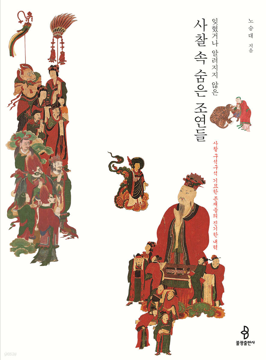 사찰 속 숨은 조연들