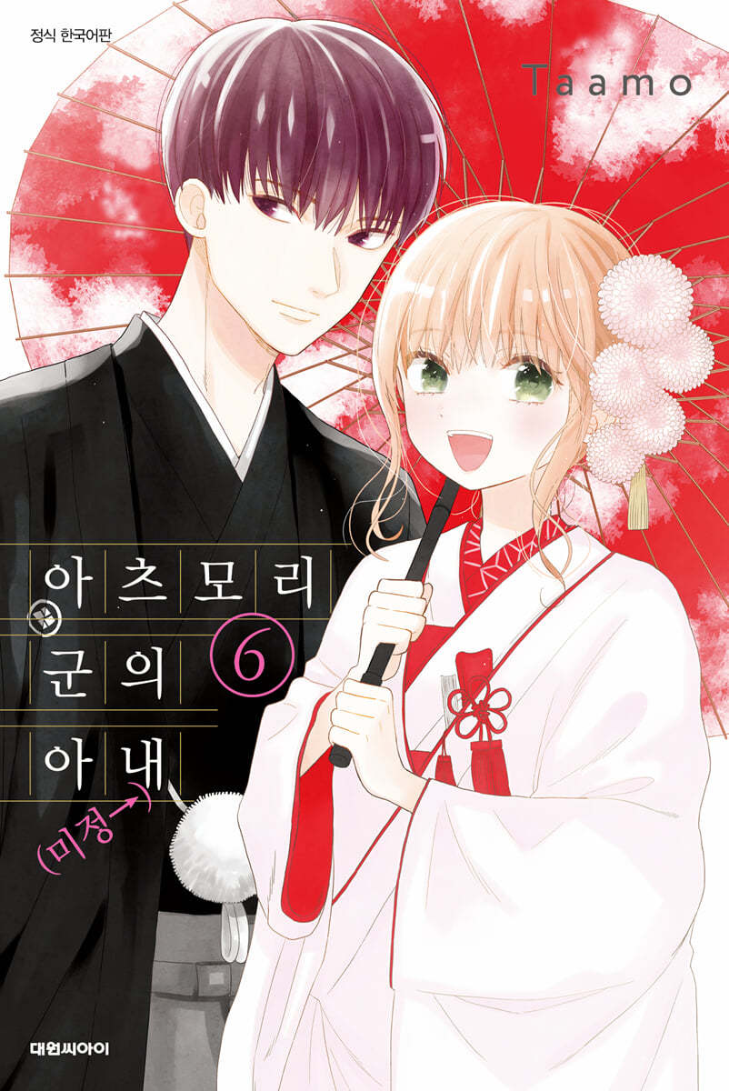 아츠모리 군의 아내(←미정) 6