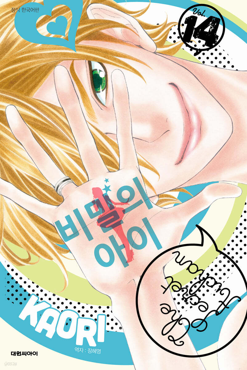 비밀의 아이 14