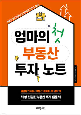 엄마의 첫 부동산 투자 노트