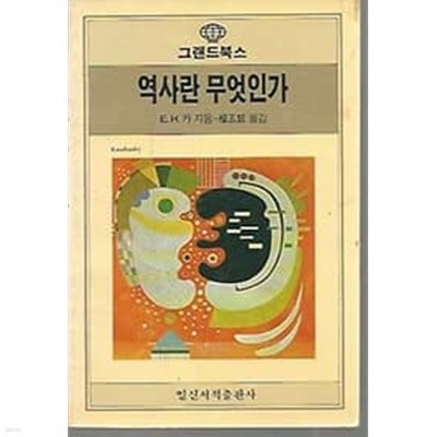 1986년 초판 그랜드북스28 역사란 무엇인가