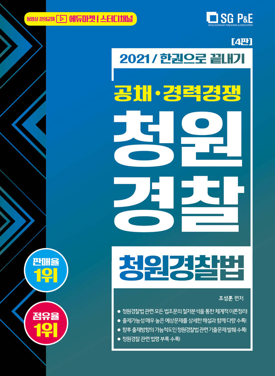 [중고샵] 2021 한권으로 끝내기 청원경찰 청원경찰법 - 예스24 [중고샵]2021 한권으로 끝내기 청원경찰 청원경찰법 - 예스24