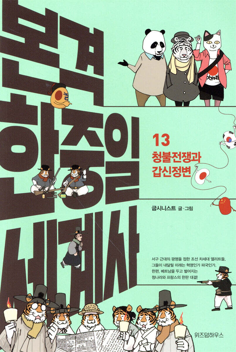 본격 한중일 세계사 13