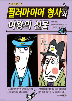 필러마이어 형사와 여왕의 선물