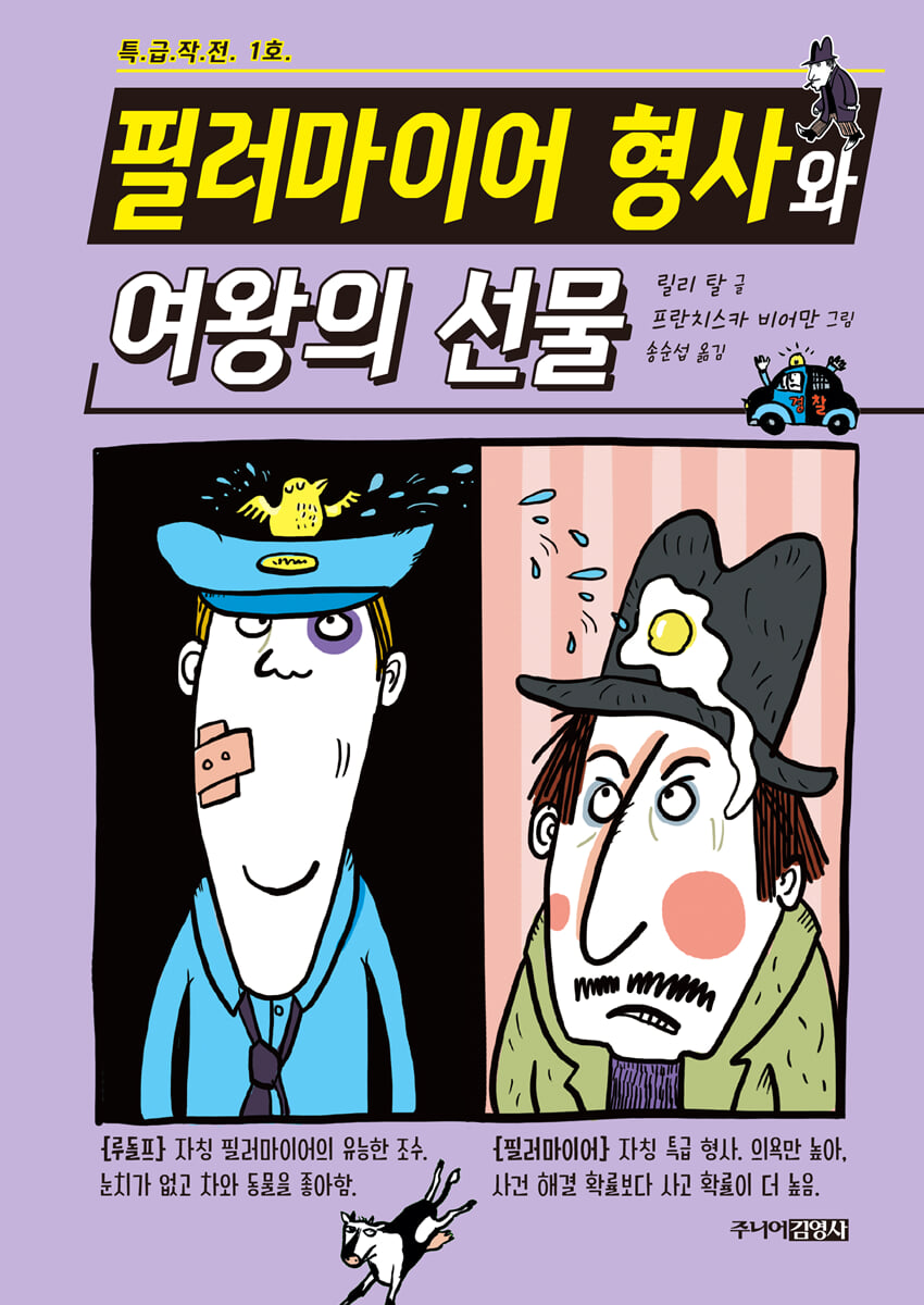 필러마이어 형사와 여왕의 선물