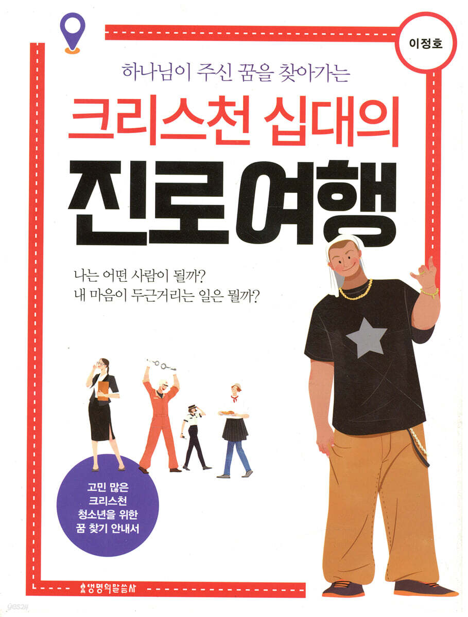 크리스천 십대의 진로 여행