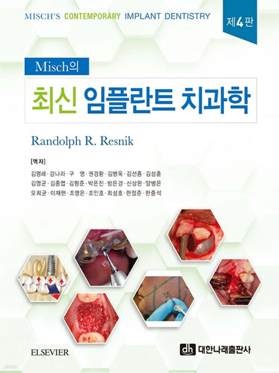 최신 임플란트 치과학