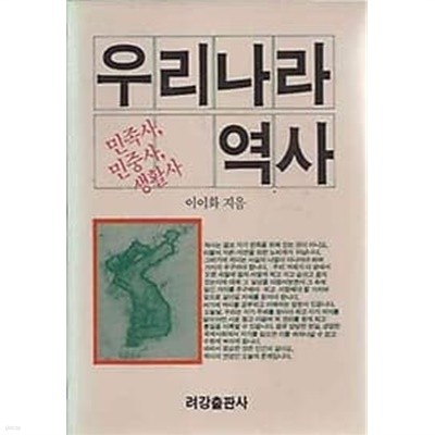 1987년 초판 려강신서 1 우리나라 역사 (민족사 민중사 생활사)