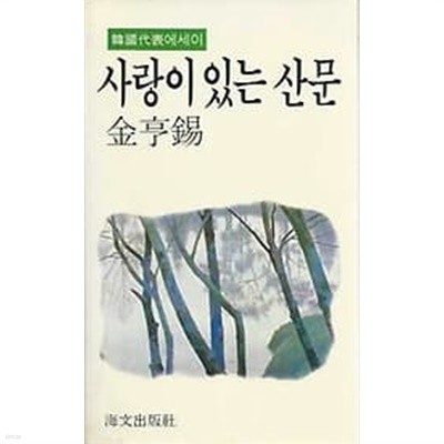 1987년 초판 한국대표에세이 1 사랑이 있는 산문