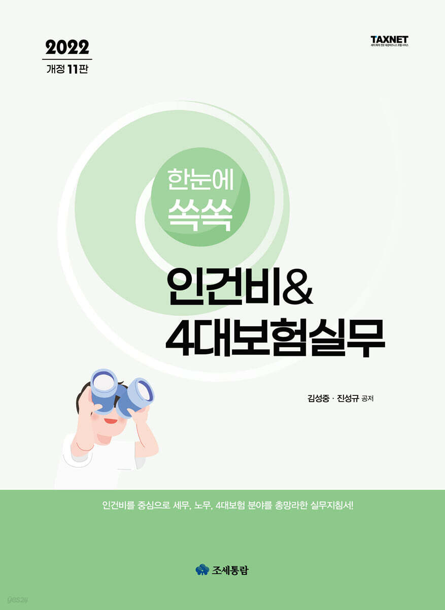 2022 한눈에 쏙쏙 인건비 & 4대보험실무
