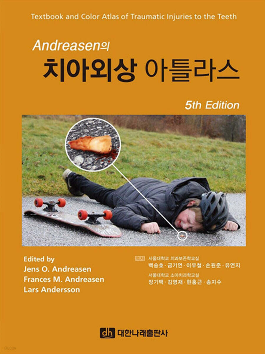 Andreasen의 치아외상 아틀라스