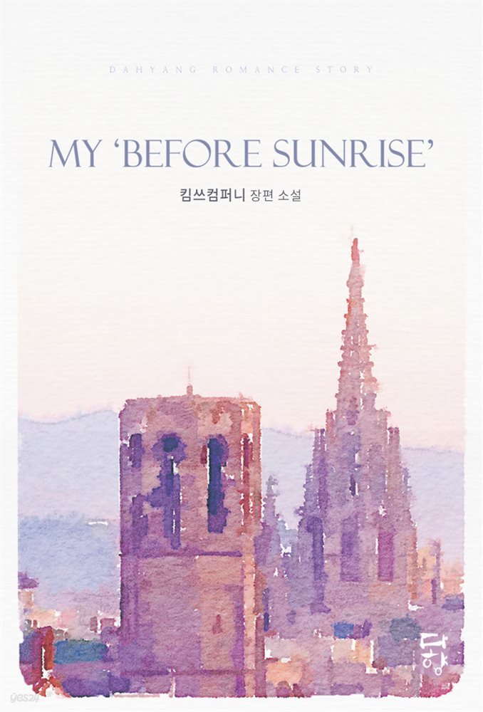 [대여] [세트] My 「Before Sunrise」 마이 비포 선라이즈 (총2권/완결)