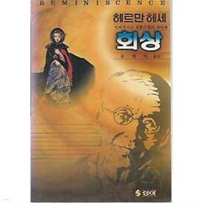 1988년 초판 잊혀져가는 청춘시절의 추억록 - 헤르만 헤세 회상