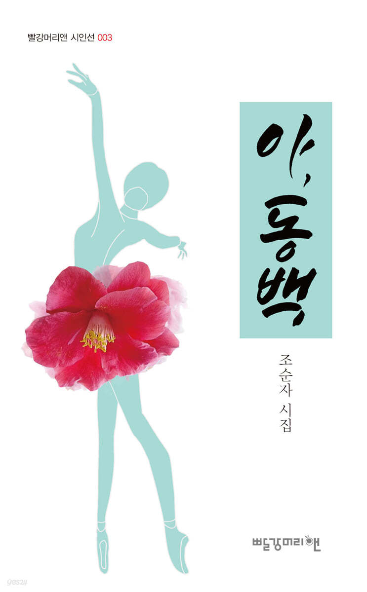 아, 동백