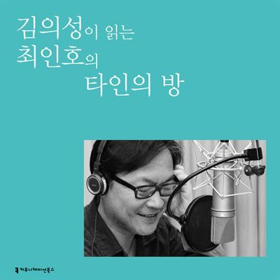 김의성이 읽는 최인호의 타인의 방 커버 이미지