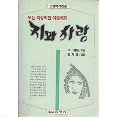 1989년 초판 지와 사랑