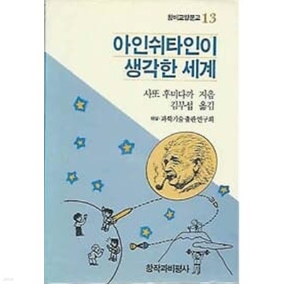 1989년 초판 창비교양문고 13 아인쉬타인이 생각한 세계