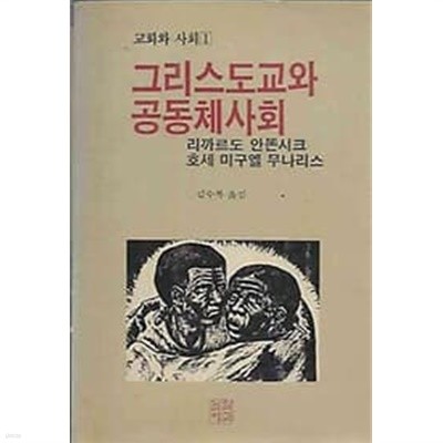 1990년 초판 교회와 사회 1 - 그리스도교와 공동체 사회