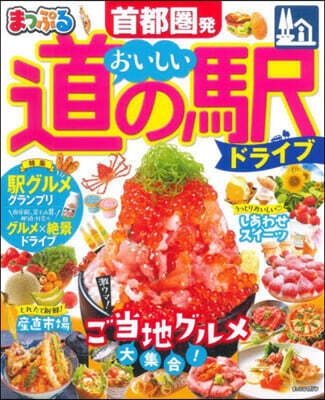 まっぷる 首都圈發おいしい道の驛ドライブ