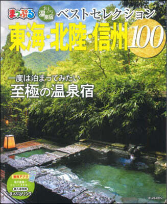 おとなの溫泉宿ベストセレクション100 東海.北陸.信州