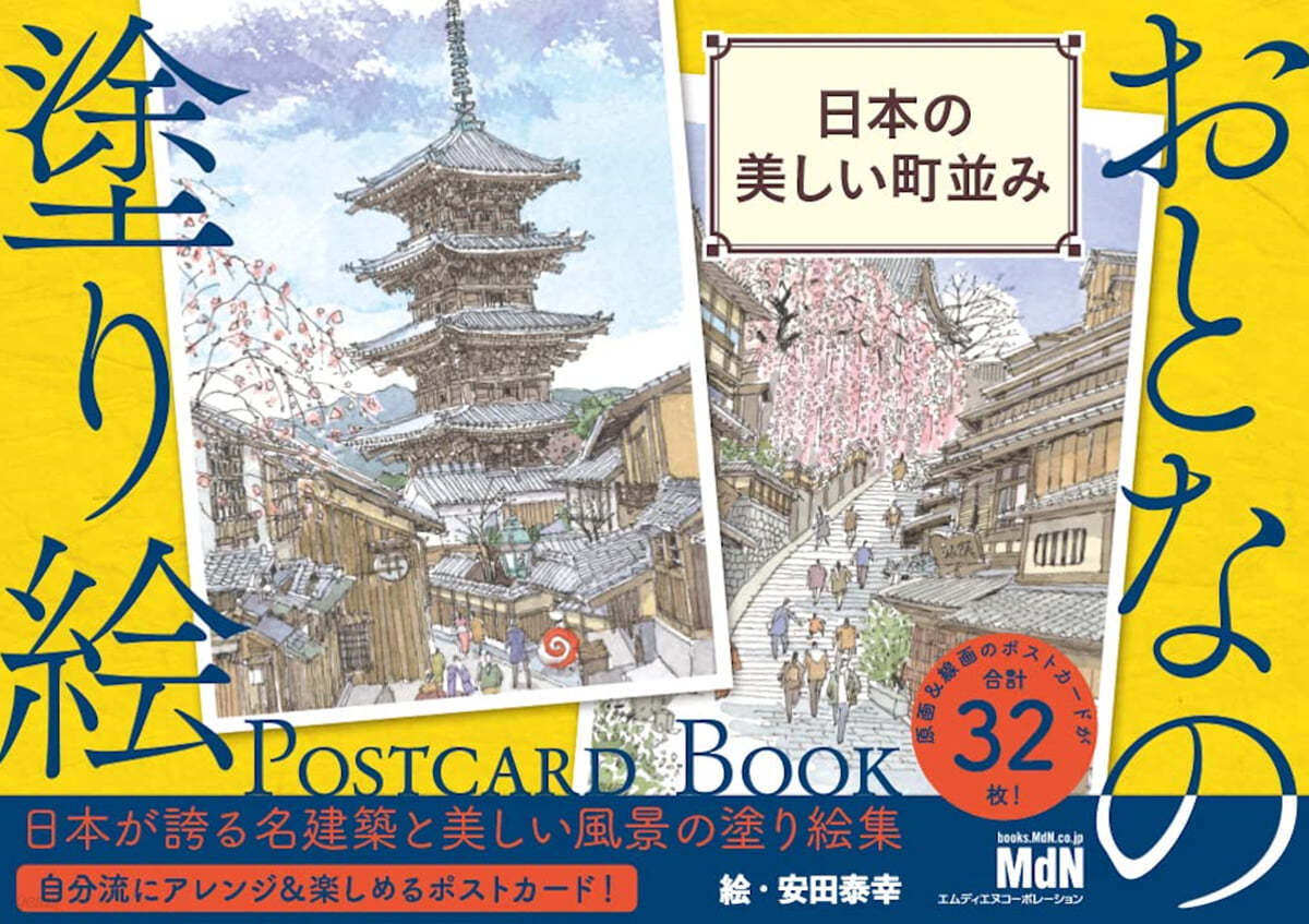 おとなの塗り繪 POSTCARD BOOK 日本の美しい町竝み