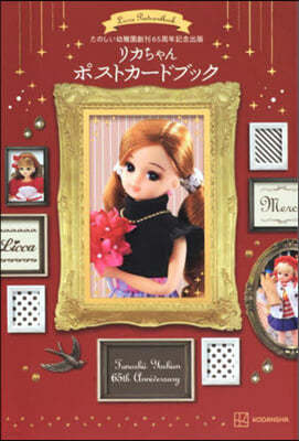 たのしい幼稚園創刊65周年記念出版 リカちゃん ポストカ-ドブック