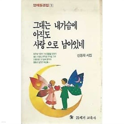 1991년 초판 그대는 내가슴에 아직도 사랑으로 남아있네