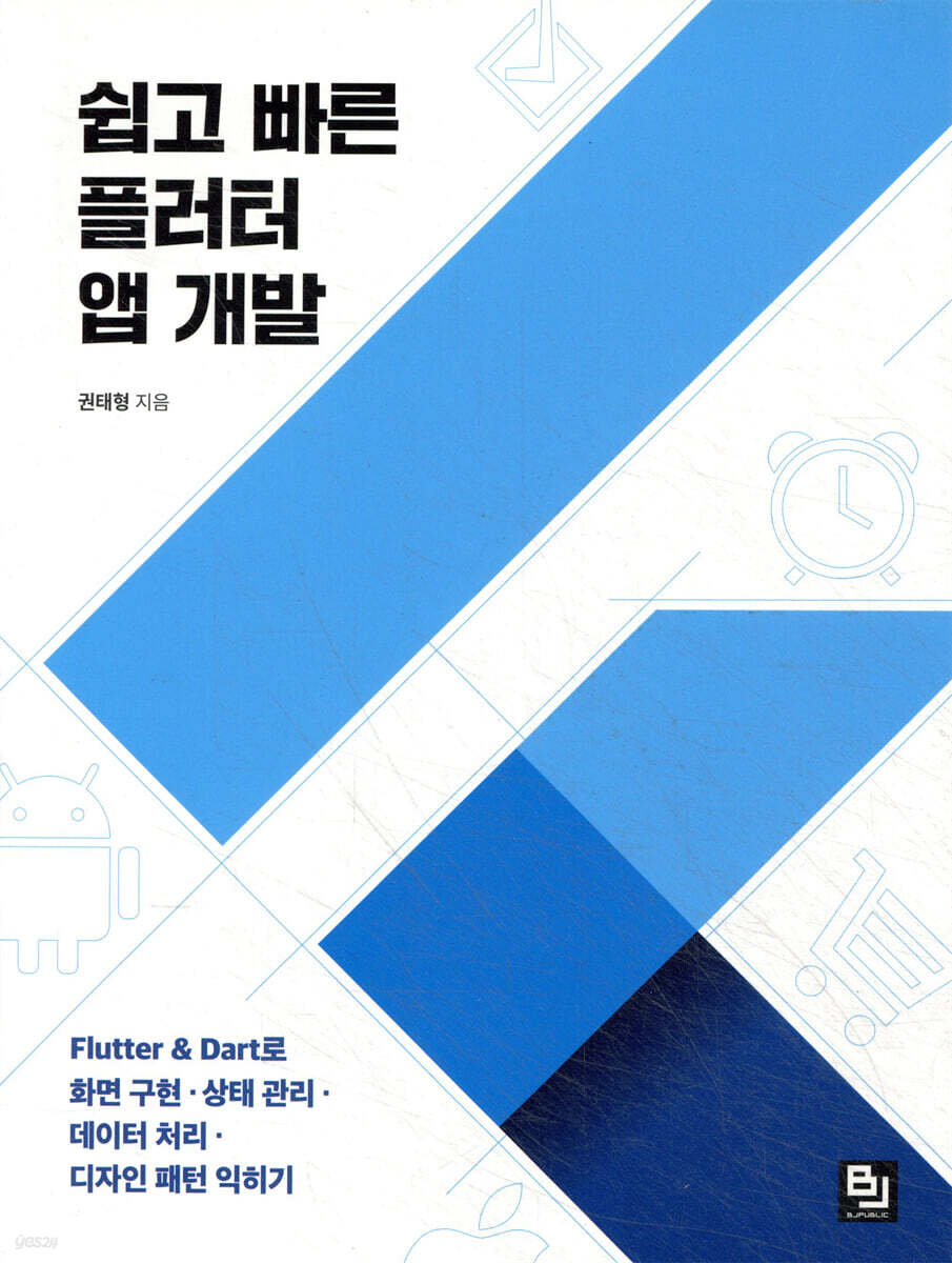쉽고 빠른 플러터 앱 개발