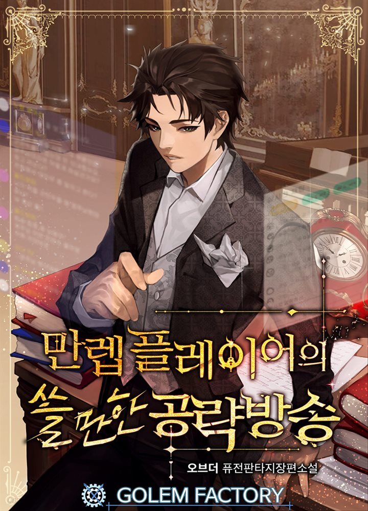 만렙 플레이어의 쓸만한 공략방송 204화
