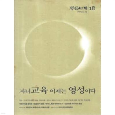 정신세계 18 (2001.11-12) 자녀교육 이제는 영성이다