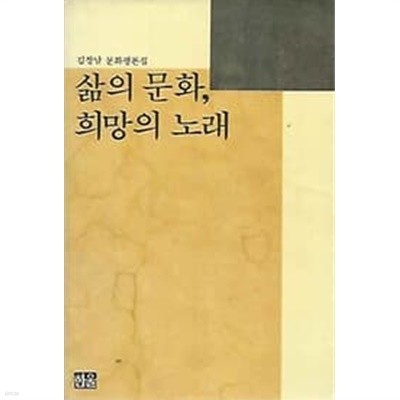 1991년 초판 김창남 문화평론집 - 삶의 문화 희망의 노래