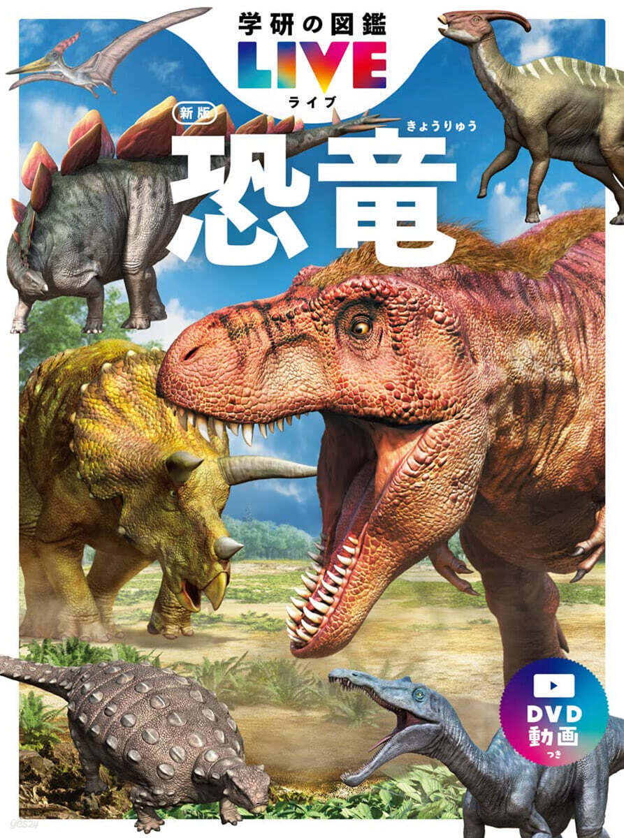 恐龍 新版 DVDつき