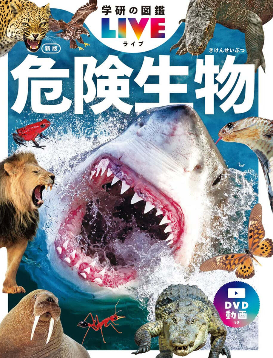 危險生物 新版 DVDつき