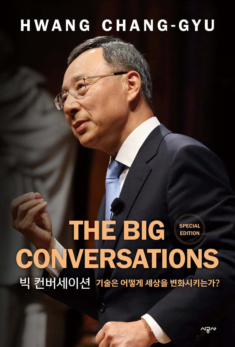 THE BIG CONVERSATIONS 빅 컨버세이션 특별판