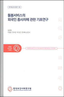 돌봄서비스의 외국인 종사자에 관한 기초연구