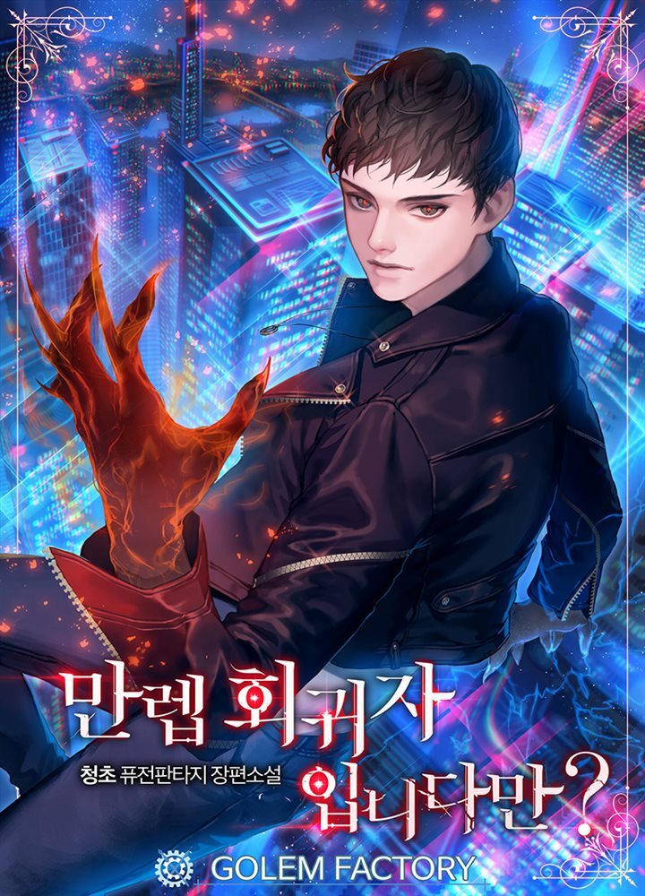 [연재] 만렙 회귀자입니다만?