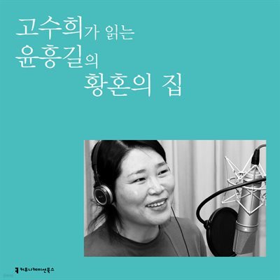 고수희가 읽는 윤흥길의 황혼의 집