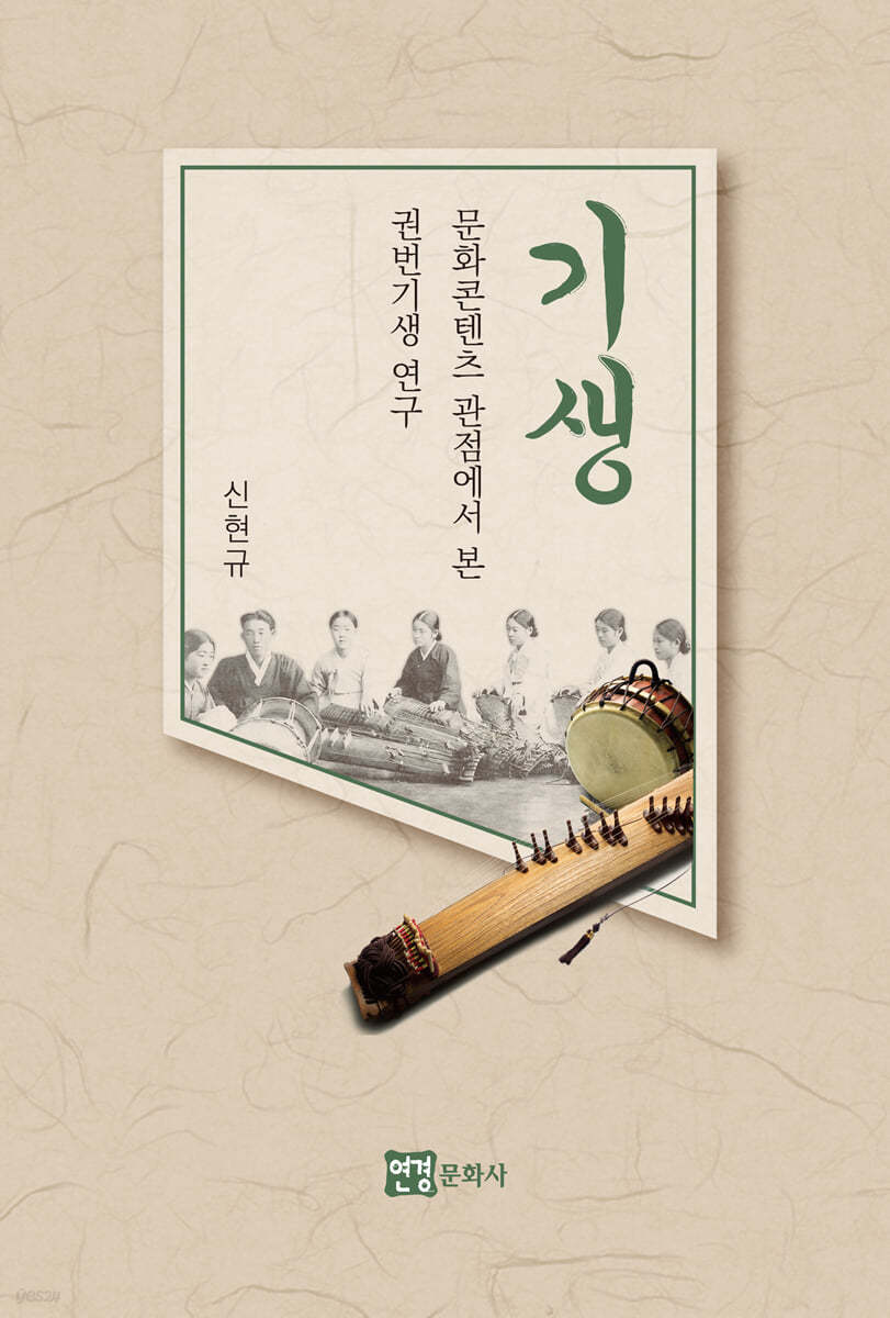 기생, 문화콘텐츠 관점에서 본 권번기생 연구