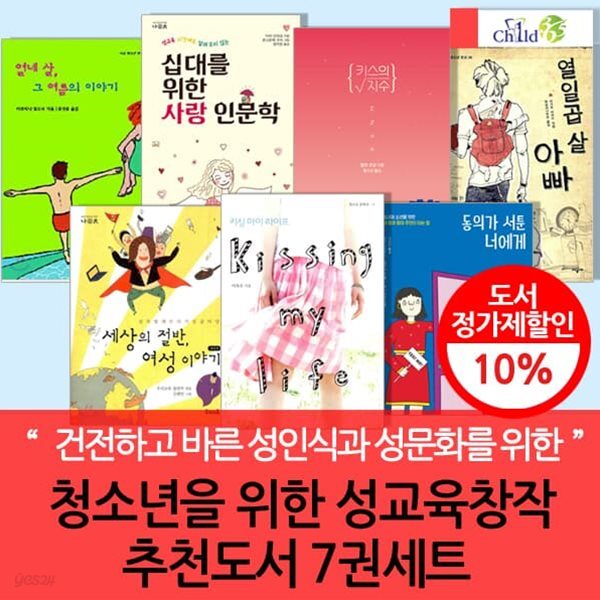 고학년을 위한 성교육 창작 추천도서 7권세트