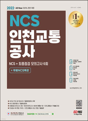 2022 최신판 All-New 인천교통공사 NCS 기출예상문제+모의고사 6회+무료NCS특강