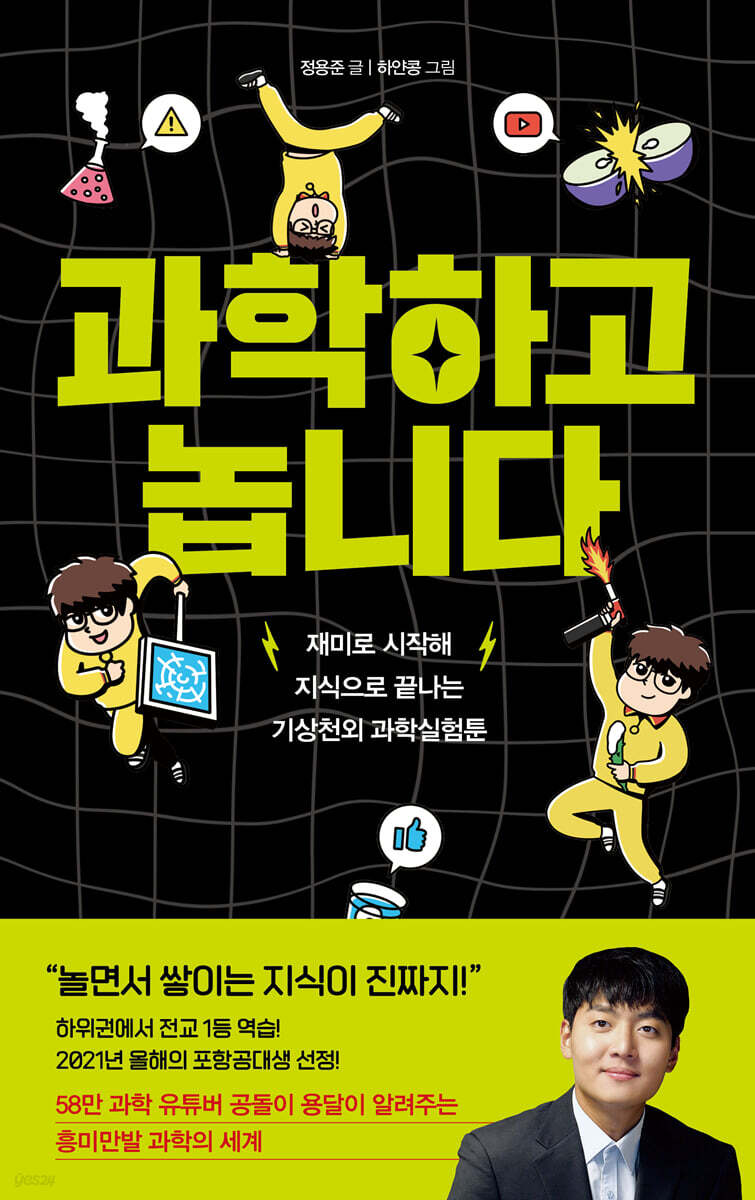 과학하고 놉니다 - 예스24