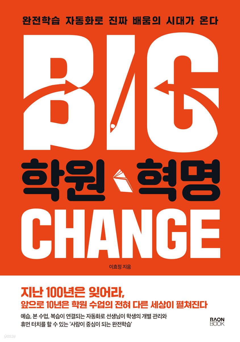 학원 혁명 - AI 학습으로 완전학습을 이루는 혁신적 교육법