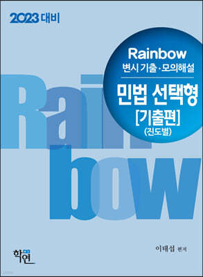 2023 Rainbow 변시 기출·모의해설 민법 선택형[기출편](진도별)