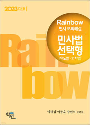 2023 Rainbow 변시 모의해설 민사법 선택형 (연도별·회차별)